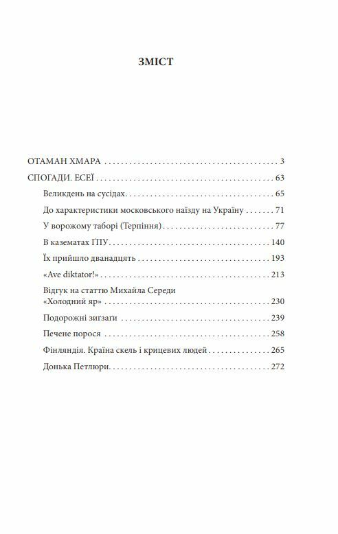 Отаман Хмара Спогади Есеї Ціна (цена) 204.90грн. | придбати  купити (купить) Отаман Хмара Спогади Есеї доставка по Украине, купить книгу, детские игрушки, компакт диски 1