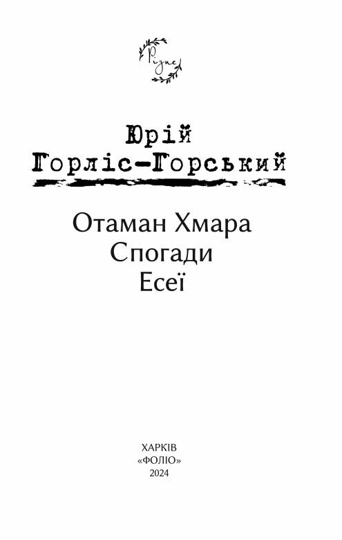 Отаман Хмара Спогади Есеї Ціна (цена) 204.90грн. | придбати  купити (купить) Отаман Хмара Спогади Есеї доставка по Украине, купить книгу, детские игрушки, компакт диски 2