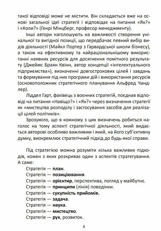 Мистецтво стратегії Ціна (цена) 322.10грн. | придбати  купити (купить) Мистецтво стратегії доставка по Украине, купить книгу, детские игрушки, компакт диски 6