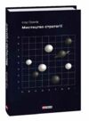 Мистецтво стратегії Ціна (цена) 322.10грн. | придбати  купити (купить) Мистецтво стратегії доставка по Украине, купить книгу, детские игрушки, компакт диски 0