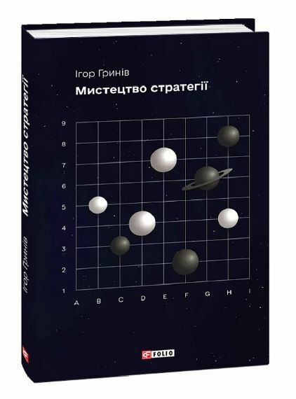 Мистецтво стратегії Ціна (цена) 322.10грн. | придбати  купити (купить) Мистецтво стратегії доставка по Украине, купить книгу, детские игрушки, компакт диски 0