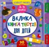 Маленький Розумник 3 4 роки Велика книга тестів для дітей Ціна (цена) 109.50грн. | придбати  купити (купить) Маленький Розумник 3 4 роки Велика книга тестів для дітей доставка по Украине, купить книгу, детские игрушки, компакт диски 0