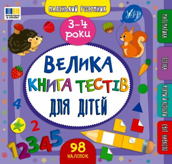 Маленький Розумник 3 4 роки Велика книга тестів для дітей Ціна (цена) 109.50грн. | придбати  купити (купить) Маленький Розумник 3 4 роки Велика книга тестів для дітей доставка по Украине, купить книгу, детские игрушки, компакт диски 0