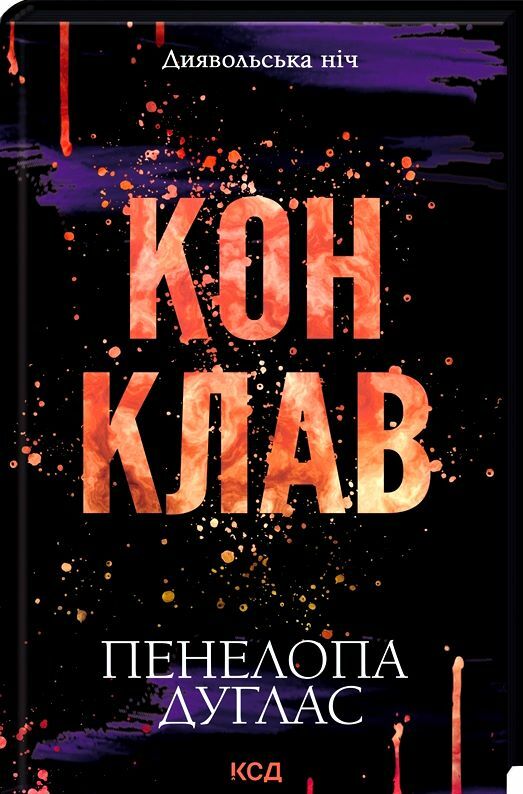 Конклав Книга 3.5 Диявольська ніч Ціна (цена) 196.10грн. | придбати  купити (купить) Конклав Книга 3.5 Диявольська ніч доставка по Украине, купить книгу, детские игрушки, компакт диски 0