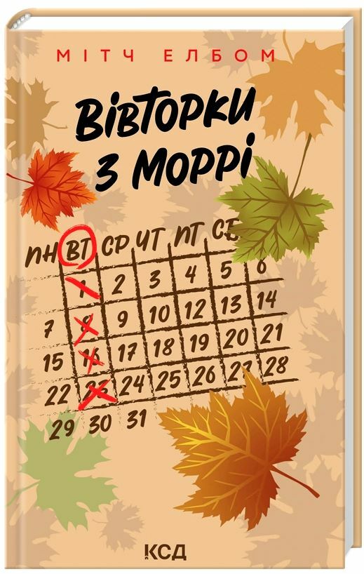 Вівторки з Моррі Ціна (цена) 182.50грн. | придбати  купити (купить) Вівторки з Моррі доставка по Украине, купить книгу, детские игрушки, компакт диски 0