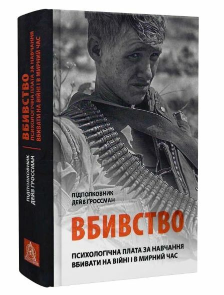 Вбивство Психологічна плата за навчання вбивати на війні і в мирний час Ціна (цена) 449.80грн. | придбати  купити (купить) Вбивство Психологічна плата за навчання вбивати на війні і в мирний час доставка по Украине, купить книгу, детские игрушки, компакт диски 0