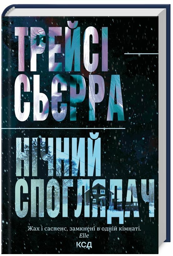 Нічний споглядач Ціна (цена) 255.70грн. | придбати  купити (купить) Нічний споглядач доставка по Украине, купить книгу, детские игрушки, компакт диски 0