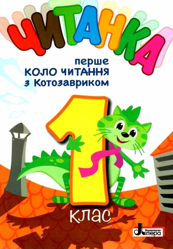 читанка 1 клас перше коло читання з котозавриком Ціна (цена) 168.00грн. | придбати  купити (купить) читанка 1 клас перше коло читання з котозавриком доставка по Украине, купить книгу, детские игрушки, компакт диски 0