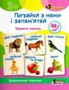 пограйся з нами і запам'ятай серія щабельки Ціна (цена) 96.00грн. | придбати  купити (купить) пограйся з нами і запам'ятай серія щабельки доставка по Украине, купить книгу, детские игрушки, компакт диски 0