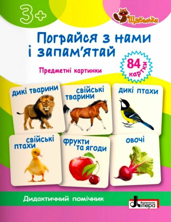 пограйся з нами і запам'ятай серія щабельки Ціна (цена) 96.00грн. | придбати  купити (купить) пограйся з нами і запам'ятай серія щабельки доставка по Украине, купить книгу, детские игрушки, компакт диски 0