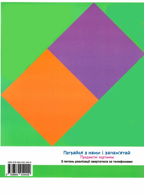 пограйся з нами і запам'ятай серія щабельки Ціна (цена) 96.00грн. | придбати  купити (купить) пограйся з нами і запам'ятай серія щабельки доставка по Украине, купить книгу, детские игрушки, компакт диски 3