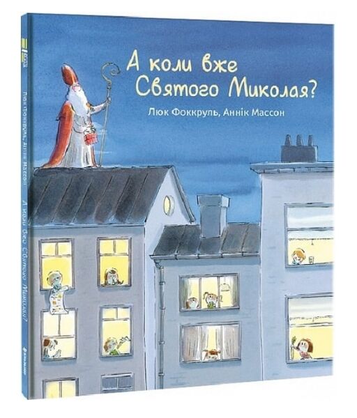 А коли вже Святого Миколая Ціна (цена) 307.45грн. | придбати  купити (купить) А коли вже Святого Миколая доставка по Украине, купить книгу, детские игрушки, компакт диски 0