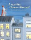 А коли вже Святого Миколая Ціна (цена) 307.45грн. | придбати  купити (купить) А коли вже Святого Миколая доставка по Украине, купить книгу, детские игрушки, компакт диски 4