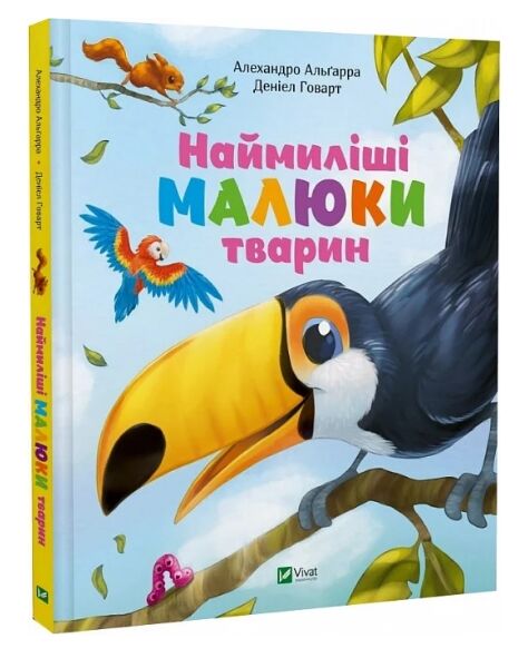 Наймиліші малюки тварин Ціна (цена) 234.00грн. | придбати  купити (купить) Наймиліші малюки тварин доставка по Украине, купить книгу, детские игрушки, компакт диски 0