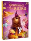 Українські казки Ціна (цена) 187.20грн. | придбати  купити (купить) Українські казки доставка по Украине, купить книгу, детские игрушки, компакт диски 0