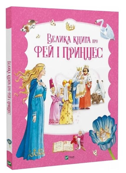 Велика книга про фей і принцес Ціна (цена) 351.00грн. | придбати  купити (купить) Велика книга про фей і принцес доставка по Украине, купить книгу, детские игрушки, компакт диски 0