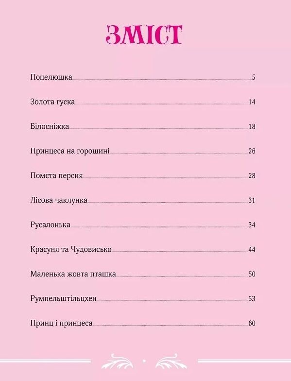 Велика книга про фей і принцес Ціна (цена) 351.00грн. | придбати  купити (купить) Велика книга про фей і принцес доставка по Украине, купить книгу, детские игрушки, компакт диски 1