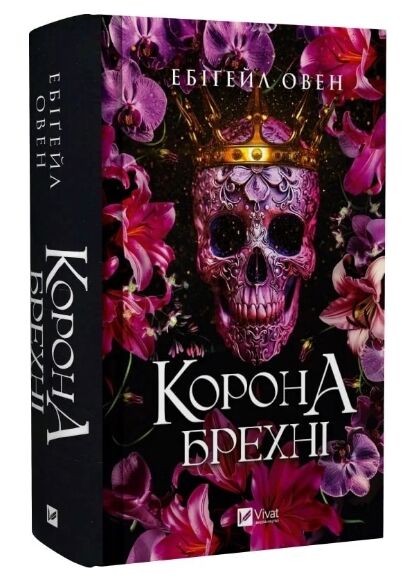 Домініони Корона брехні книга 1 Ціна (цена) 355.00грн. | придбати  купити (купить) Домініони Корона брехні книга 1 доставка по Украине, купить книгу, детские игрушки, компакт диски 0