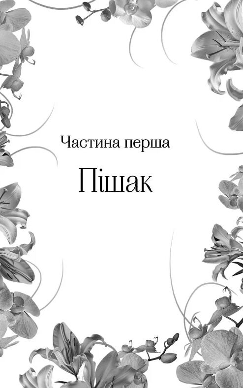 Домініони Корона брехні книга 1 Ціна (цена) 355.00грн. | придбати  купити (купить) Домініони Корона брехні книга 1 доставка по Украине, купить книгу, детские игрушки, компакт диски 3