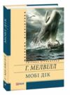 Мобі Дік серія шб міні Ціна (цена) 0.10грн. | придбати  купити (купить) Мобі Дік серія шб міні доставка по Украине, купить книгу, детские игрушки, компакт диски 0