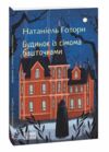 Будинок із сімома башточками Ціна (цена) 0.10грн. | придбати  купити (купить) Будинок із сімома башточками доставка по Украине, купить книгу, детские игрушки, компакт диски 0