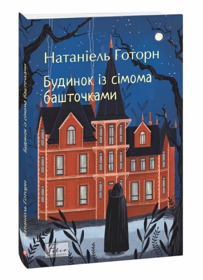 Будинок із сімома башточками Ціна (цена) 0.10грн. | придбати  купити (купить) Будинок із сімома башточками доставка по Украине, купить книгу, детские игрушки, компакт диски 0