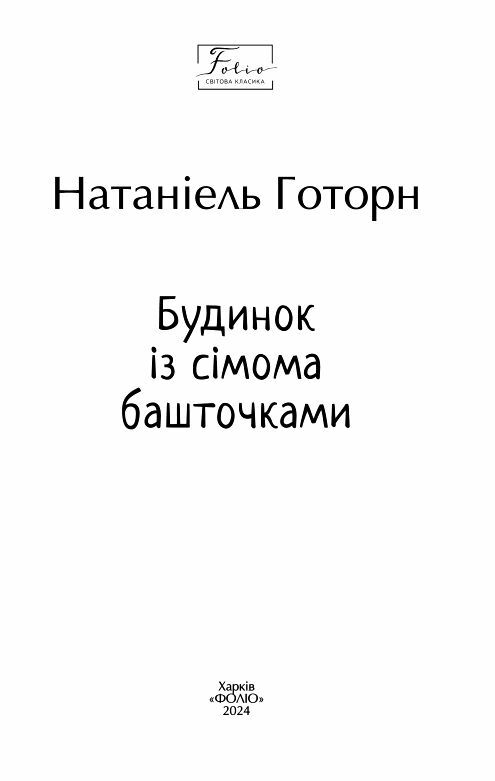 Будинок із сімома башточками Ціна (цена) 0.10грн. | придбати  купити (купить) Будинок із сімома башточками доставка по Украине, купить книгу, детские игрушки, компакт диски 2