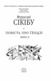 Повість про Гендзі книга 2 Ціна (цена) 0.10грн. | придбати  купити (купить) Повість про Гендзі книга 2 доставка по Украине, купить книгу, детские игрушки, компакт диски 2