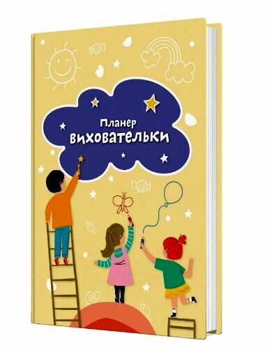 Планер виховательки (жовтий) Ціна (цена) 353.57грн. | придбати  купити (купить) Планер виховательки (жовтий) доставка по Украине, купить книгу, детские игрушки, компакт диски 0