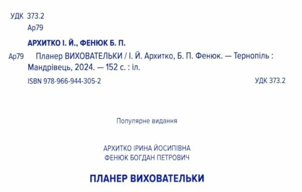 Планер виховательки (синій) Ціна (цена) 353.57грн. | придбати  купити (купить) Планер виховательки (синій) доставка по Украине, купить книгу, детские игрушки, компакт диски 1