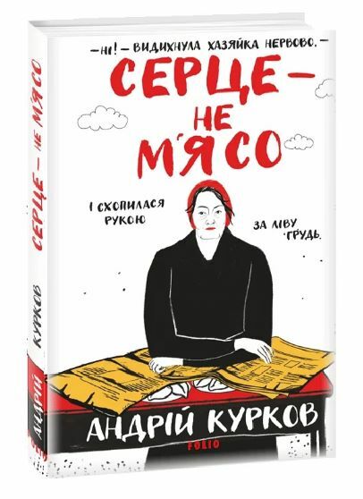 Серце не мясо Ціна (цена) 233.20грн. | придбати  купити (купить) Серце не мясо доставка по Украине, купить книгу, детские игрушки, компакт диски 0