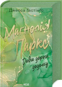 Довга дорога додому Всесвіт Магнолії Паркс книга 3 Ціна (цена) 387.50грн. | придбати  купити (купить) Довга дорога додому Всесвіт Магнолії Паркс книга 3 доставка по Украине, купить книгу, детские игрушки, компакт диски 0