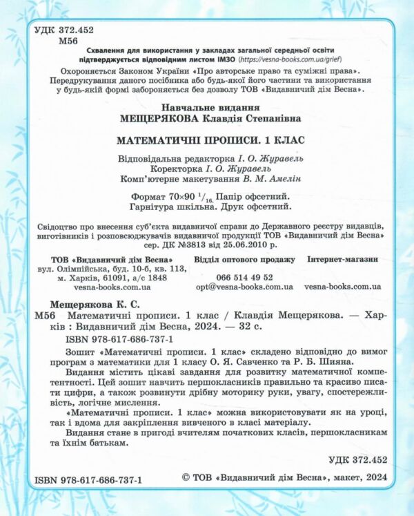 Математичні прописи 1 клас Ціна (цена) 24.45грн. | придбати  купити (купить) Математичні прописи 1 клас доставка по Украине, купить книгу, детские игрушки, компакт диски 1