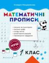 Математичні прописи 1 клас Ціна (цена) 24.45грн. | придбати  купити (купить) Математичні прописи 1 клас доставка по Украине, купить книгу, детские игрушки, компакт диски 0