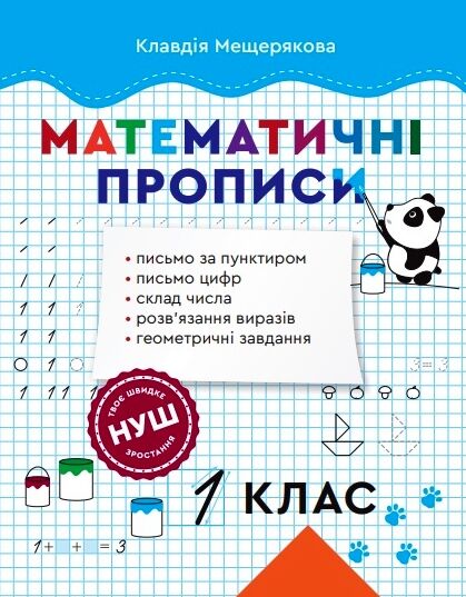 Математичні прописи 1 клас Ціна (цена) 24.45грн. | придбати  купити (купить) Математичні прописи 1 клас доставка по Украине, купить книгу, детские игрушки, компакт диски 0