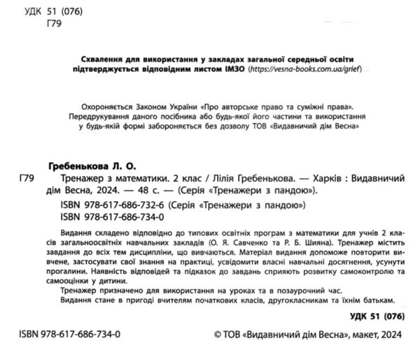 Тренажер з математики 2 клас серія тренажери з пандою Ціна (цена) 31.43грн. | придбати  купити (купить) Тренажер з математики 2 клас серія тренажери з пандою доставка по Украине, купить книгу, детские игрушки, компакт диски 1