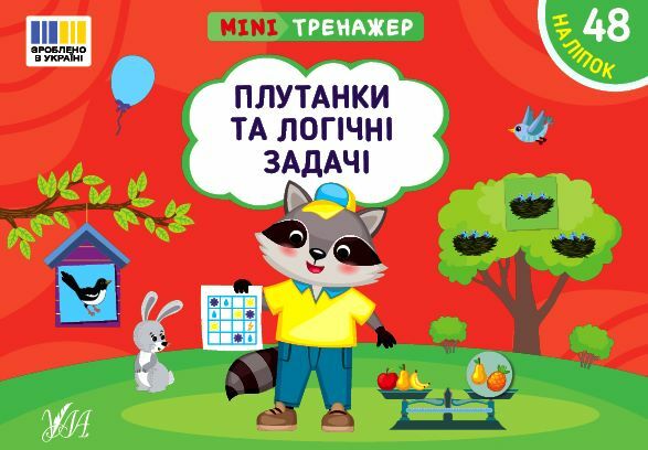 Міні тренажер Плутанки та логічні задачі Ціна (цена) 28.00грн. | придбати  купити (купить) Міні тренажер Плутанки та логічні задачі доставка по Украине, купить книгу, детские игрушки, компакт диски 0