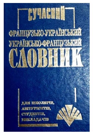 Уцінка Словник Сучасний Французько Українсько Французьский  35 тисяч слів  загнута палітурка Ціна (цена) 73.20грн. | придбати  купити (купить) Уцінка Словник Сучасний Французько Українсько Французьский  35 тисяч слів  загнута палітурка доставка по Украине, купить книгу, детские игрушки, компакт диски 0