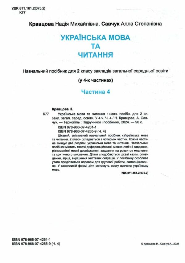 українська мова та читання 2 клас частина 4 навчальний посібник у 4-ох частинах Ціна (цена) 79.80грн. | придбати  купити (купить) українська мова та читання 2 клас частина 4 навчальний посібник у 4-ох частинах доставка по Украине, купить книгу, детские игрушки, компакт диски 1