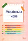 українська мова та читання 2 клас частина 4 навчальний посібник у 4-ох частинах Ціна (цена) 79.80грн. | придбати  купити (купить) українська мова та читання 2 клас частина 4 навчальний посібник у 4-ох частинах доставка по Украине, купить книгу, детские игрушки, компакт диски 3