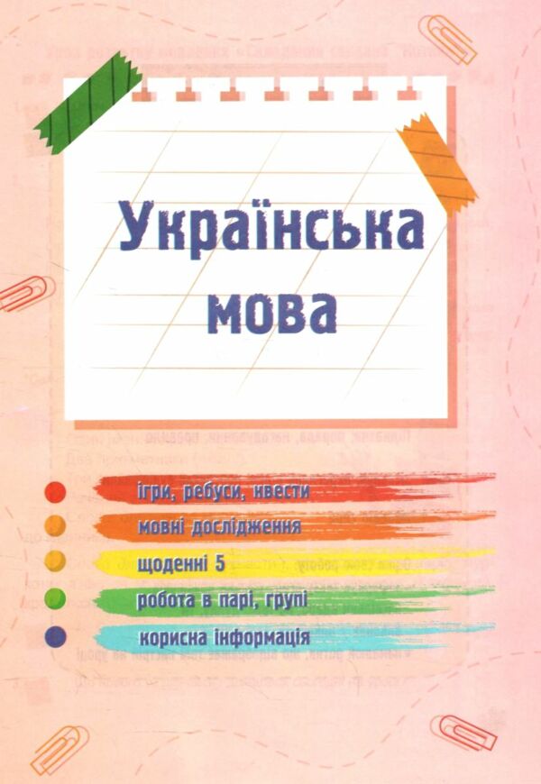 українська мова та читання 2 клас частина 4 навчальний посібник у 4-ох частинах Ціна (цена) 79.80грн. | придбати  купити (купить) українська мова та читання 2 клас частина 4 навчальний посібник у 4-ох частинах доставка по Украине, купить книгу, детские игрушки, компакт диски 3