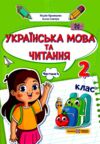 українська мова та читання 2 клас частина 4 навчальний посібник у 4-ох частинах Ціна (цена) 79.80грн. | придбати  купити (купить) українська мова та читання 2 клас частина 4 навчальний посібник у 4-ох частинах доставка по Украине, купить книгу, детские игрушки, компакт диски 0