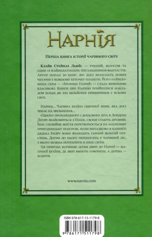 Хроніки Нарнії Небіж чаклуна книга 1 Ціна (цена) 211.70грн. | придбати  купити (купить) Хроніки Нарнії Небіж чаклуна книга 1 доставка по Украине, купить книгу, детские игрушки, компакт диски 5