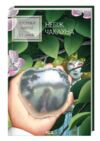 Хроніки Нарнії Небіж чаклуна книга 1 Ціна (цена) 211.70грн. | придбати  купити (купить) Хроніки Нарнії Небіж чаклуна книга 1 доставка по Украине, купить книгу, детские игрушки, компакт диски 0