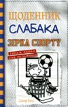 Щоденник слабака Книга 16 Зірка спорту Ціна (цена) 309.54грн. | придбати  купити (купить) Щоденник слабака Книга 16 Зірка спорту доставка по Украине, купить книгу, детские игрушки, компакт диски 0