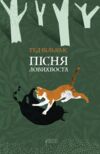 Пісня Ловихвоста Ціна (цена) 355.70грн. | придбати  купити (купить) Пісня Ловихвоста доставка по Украине, купить книгу, детские игрушки, компакт диски 0