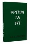 Френні та Зує Ціна (цена) 212.80грн. | придбати  купити (купить) Френні та Зує доставка по Украине, купить книгу, детские игрушки, компакт диски 0