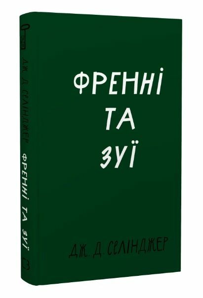 Френні та Зує Ціна (цена) 212.80грн. | придбати  купити (купить) Френні та Зує доставка по Украине, купить книгу, детские игрушки, компакт диски 0