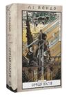 Той птах що пє сльози Книга 1 Серця нагів Ціна (цена) 336.90грн. | придбати  купити (купить) Той птах що пє сльози Книга 1 Серця нагів доставка по Украине, купить книгу, детские игрушки, компакт диски 0