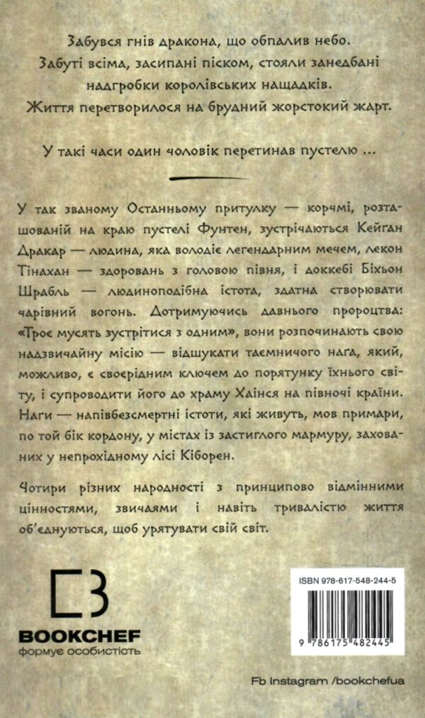 Той птах що пє сльози Книга 1 Серця нагів Ціна (цена) 336.90грн. | придбати  купити (купить) Той птах що пє сльози Книга 1 Серця нагів доставка по Украине, купить книгу, детские игрушки, компакт диски 7